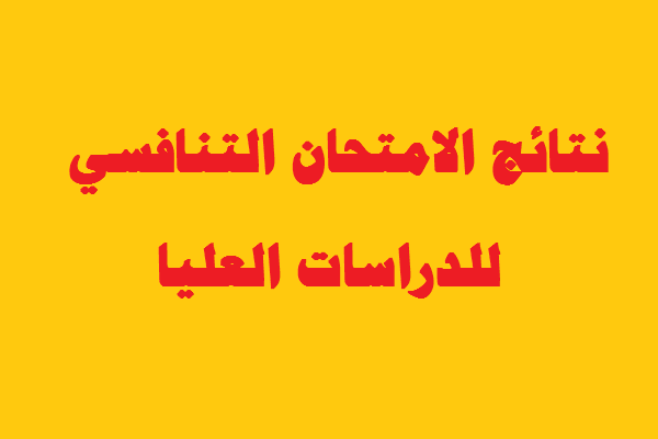 تعلن كلية الطب / جامعة تكريت عن النتائج الأولية للامتحان التنافسي للمتقدمين للدراسات العليا للعام الدراسي 2024-202