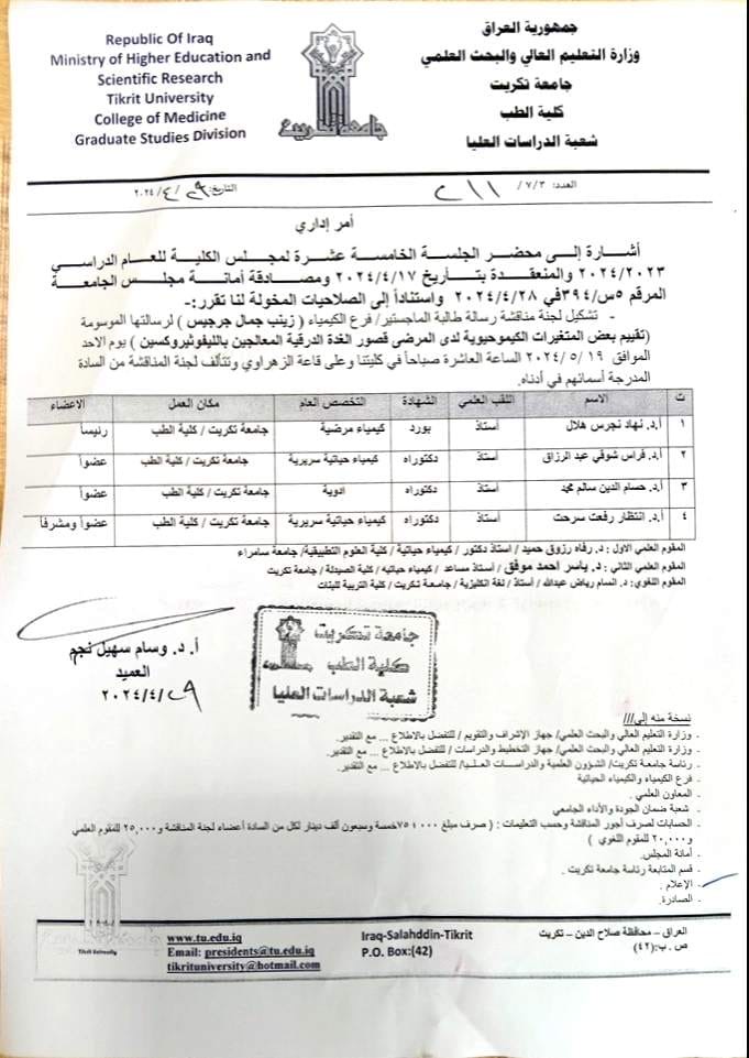 مناقشة رسالة ماجستير /فرع الكيمياء في كلية الطب للطالبة (زينب جمال جرجيس)